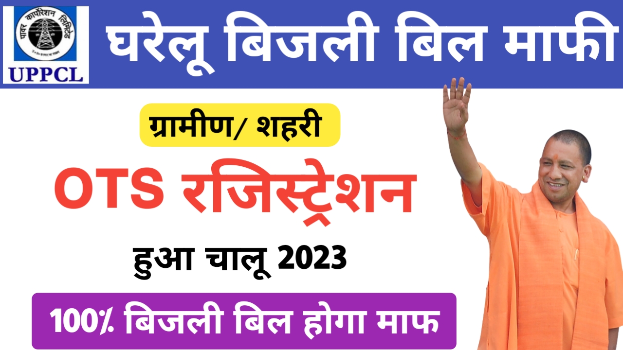 UPPCL OTS Registration Online 2023