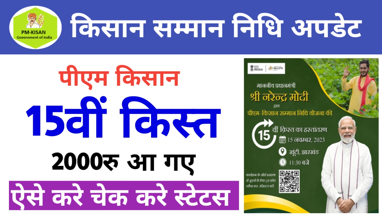 kisan samman 15th kisat update