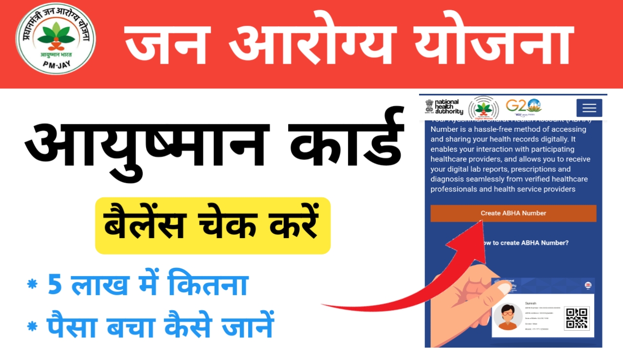 Aayushman Card Ka Balance Kaise Check Kare