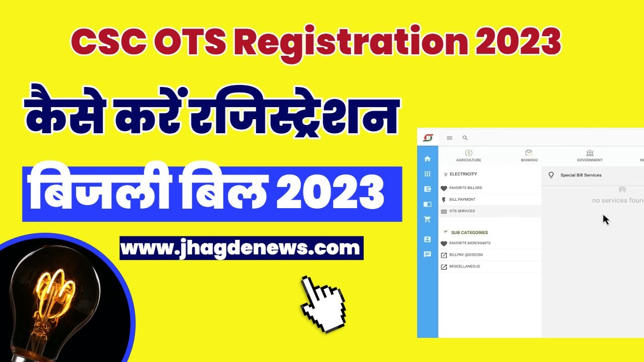 CSC OTS Registration 2023 Bijli Bill ots registration सरकारी योजना