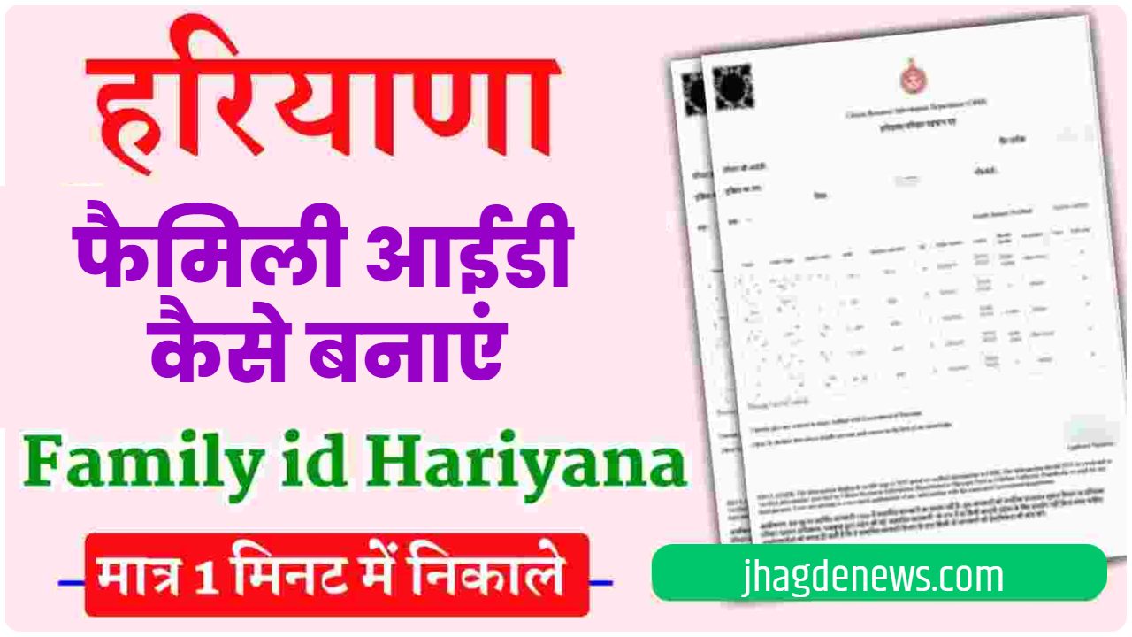Family id Card Kaise Banaye Haryana