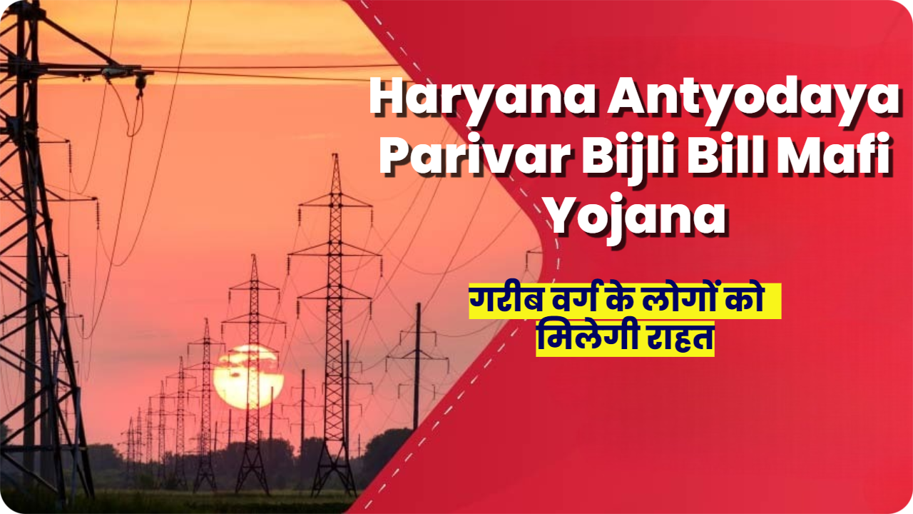 Haryana Antyodaya Parivar Bijli Bill Mafi Yojana