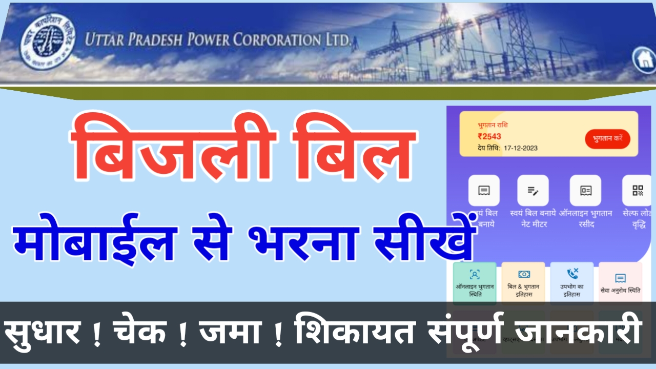UP Bijli Bill Kaise Jama Kare 2024