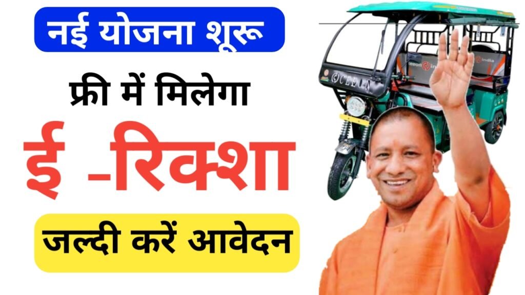 UP Free e Rickshaw Yojana - 250 महिलाओं को मिलेगा ई-रिक्शा