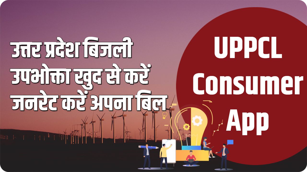 Up bijli bill khud kaise generate kare online