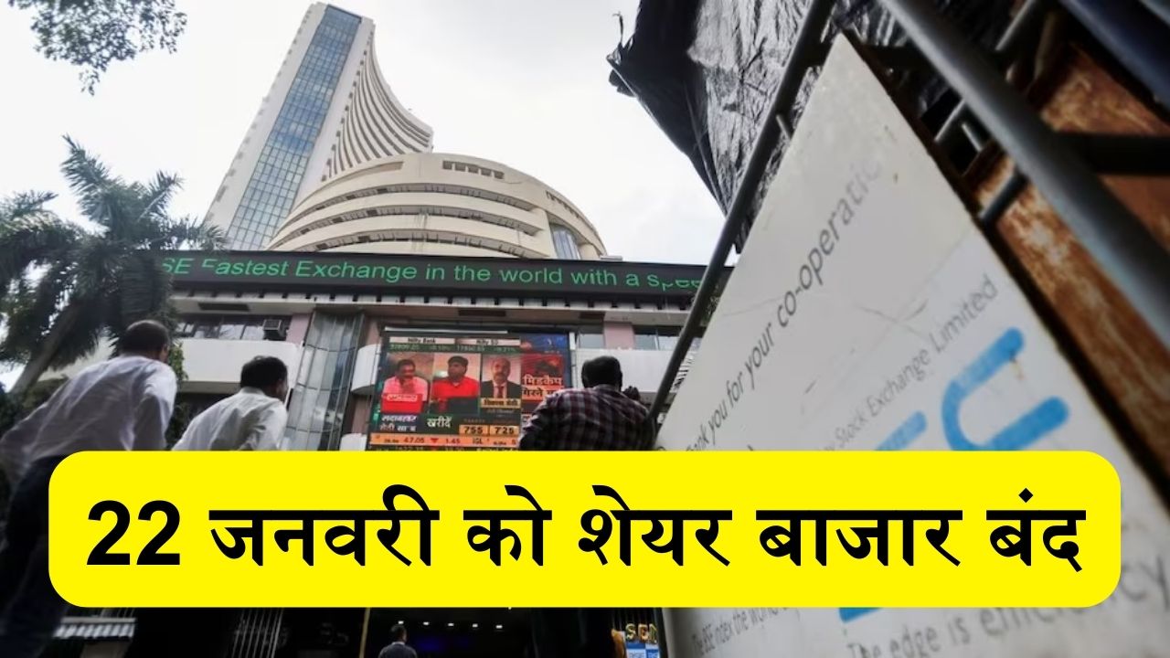 22 जनवरी को शेयर बाजार बंद