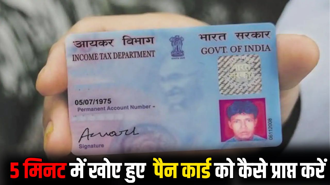 Khoya Hua PAN Card Kaise Prapt Karen