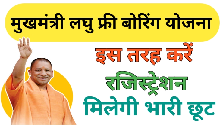 Mukhymantri Laghu Free Boring Yojana