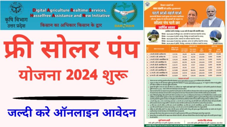 PM Kusum Solar Pump Yojana UP - कुसुम योजना ऑनलाइन रजिस्ट्रेशन 2024