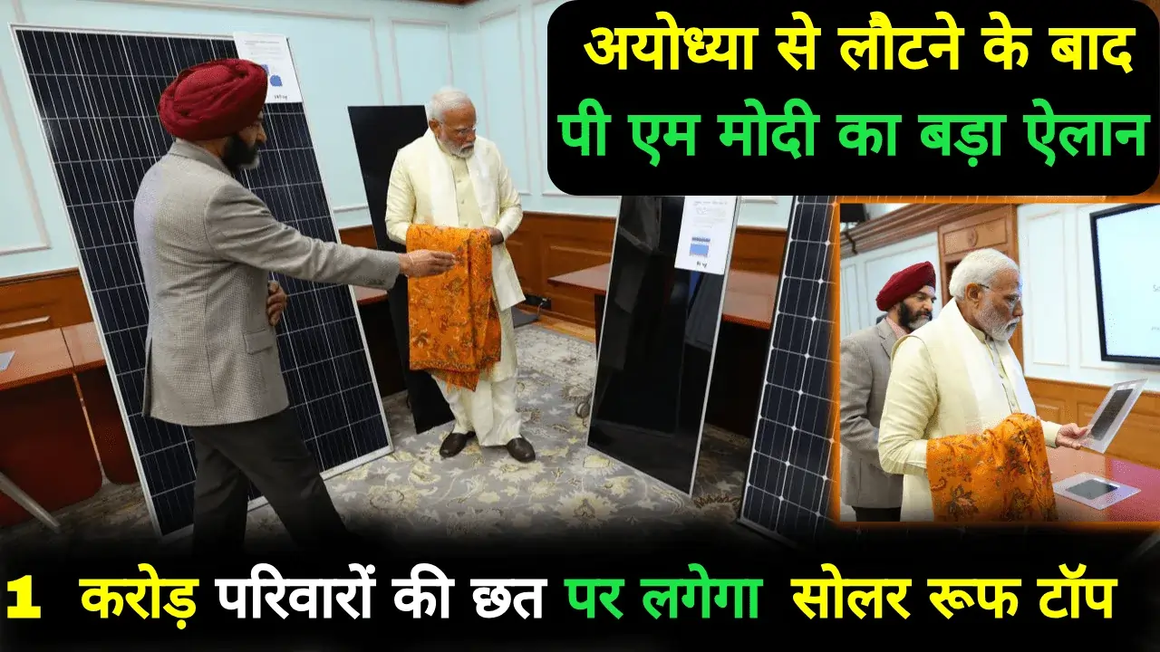 Pradhan Mantri Suryoday Yojana