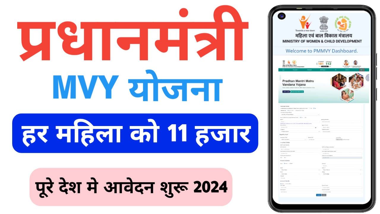 PM Matru Vandana Yojana 2024