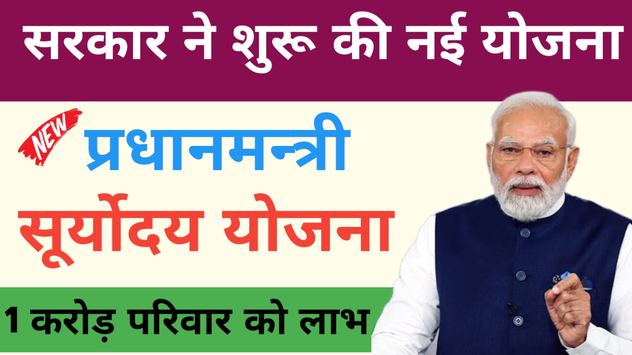 Pradhan Mantri Suryoday Yojana