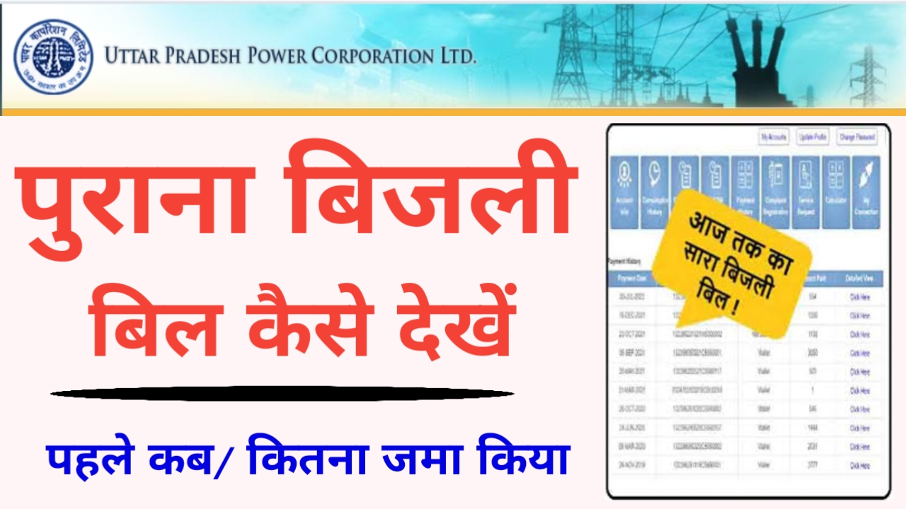 Purana bijli bill kaise nikale