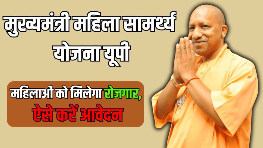 मुख्यमंत्री महिला सामर्थ्य योजना यूपी: