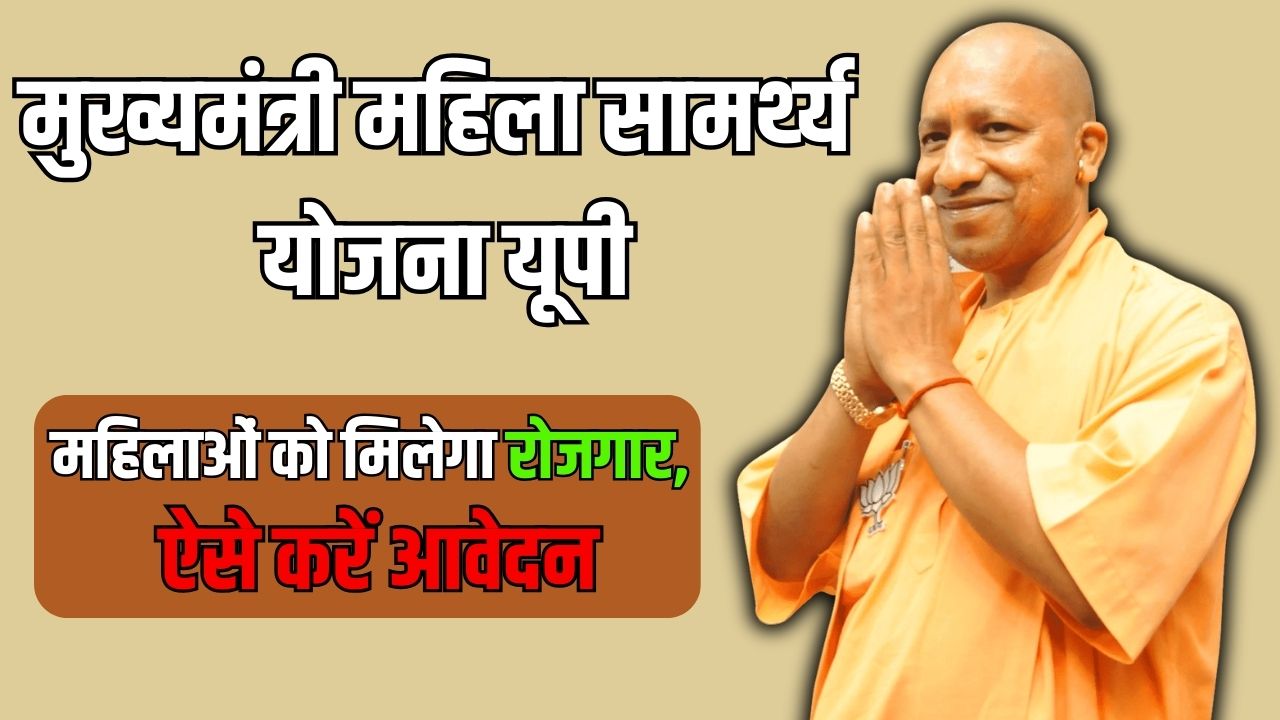 मुख्‍यमंत्री महिला सामर्थ्‍य योजना यूपी: