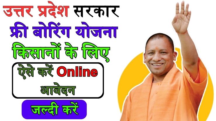 UP Free Boring Yojana 2024