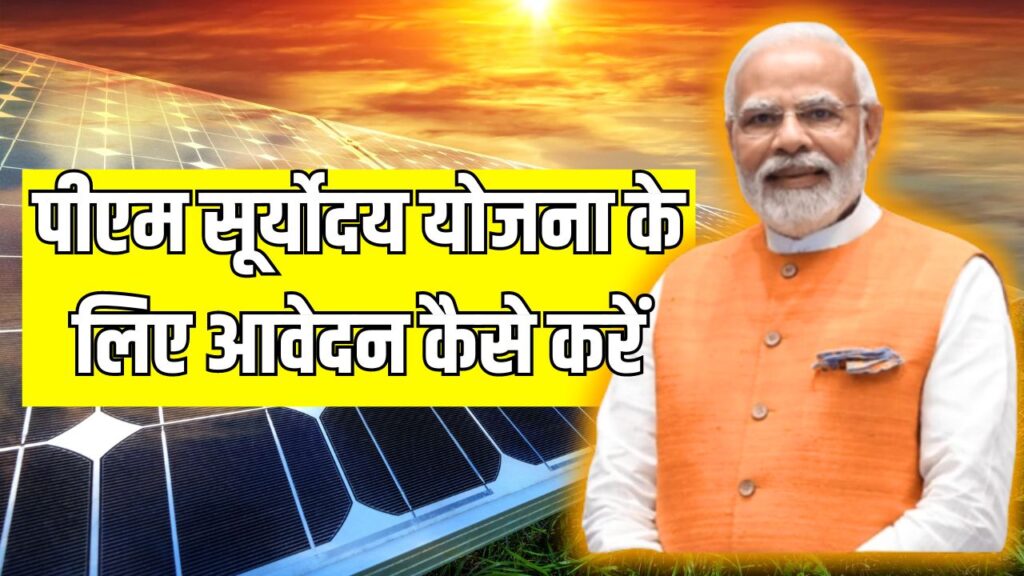 PM Suryoday Yojana online Apply