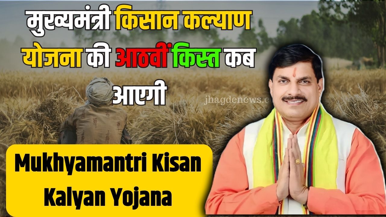 मुख्यमंत्री किसान कल्याण योजना