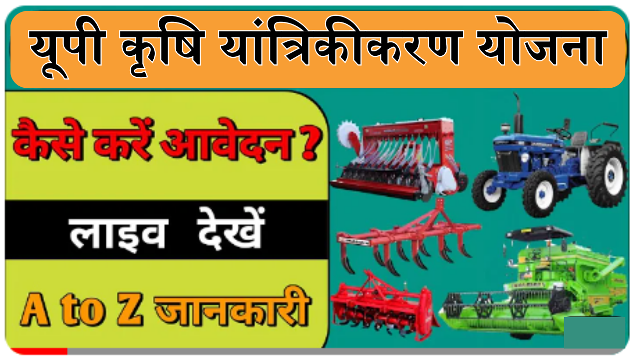 UP Krishi Yantra Subsidy Yojana 2024