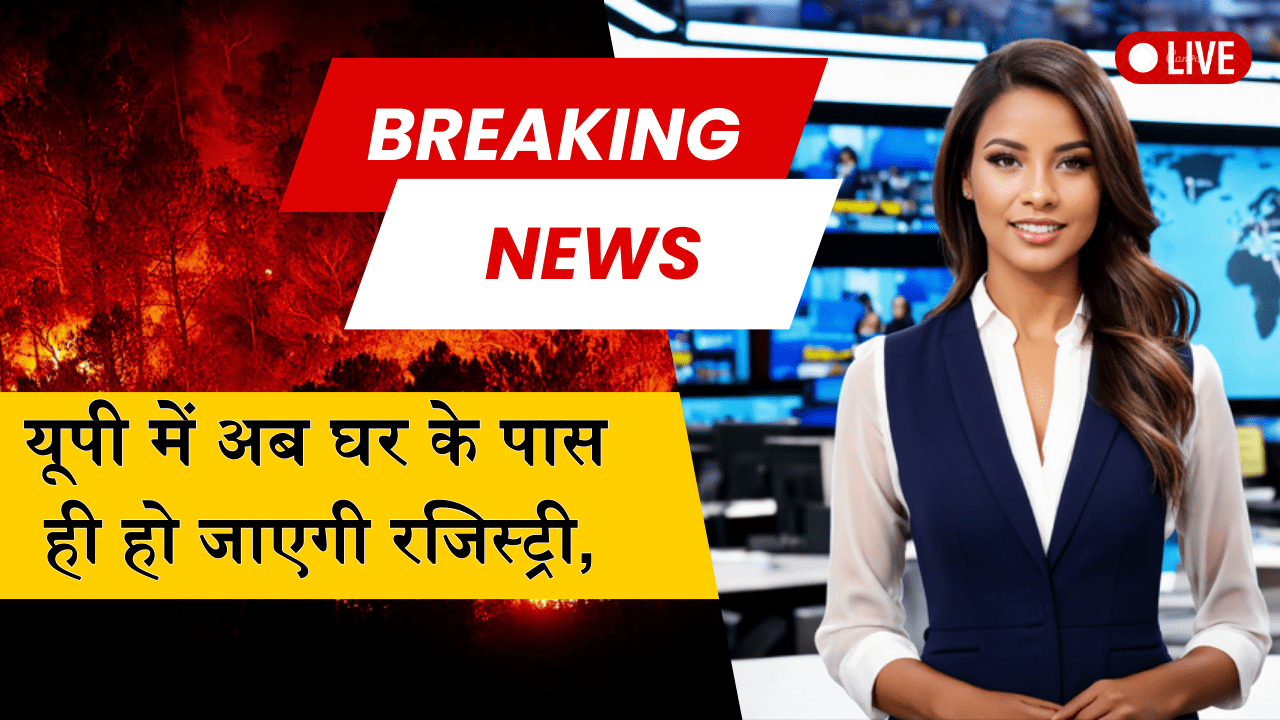 UP mein ab ghar ke pass hi ho jayegi registry