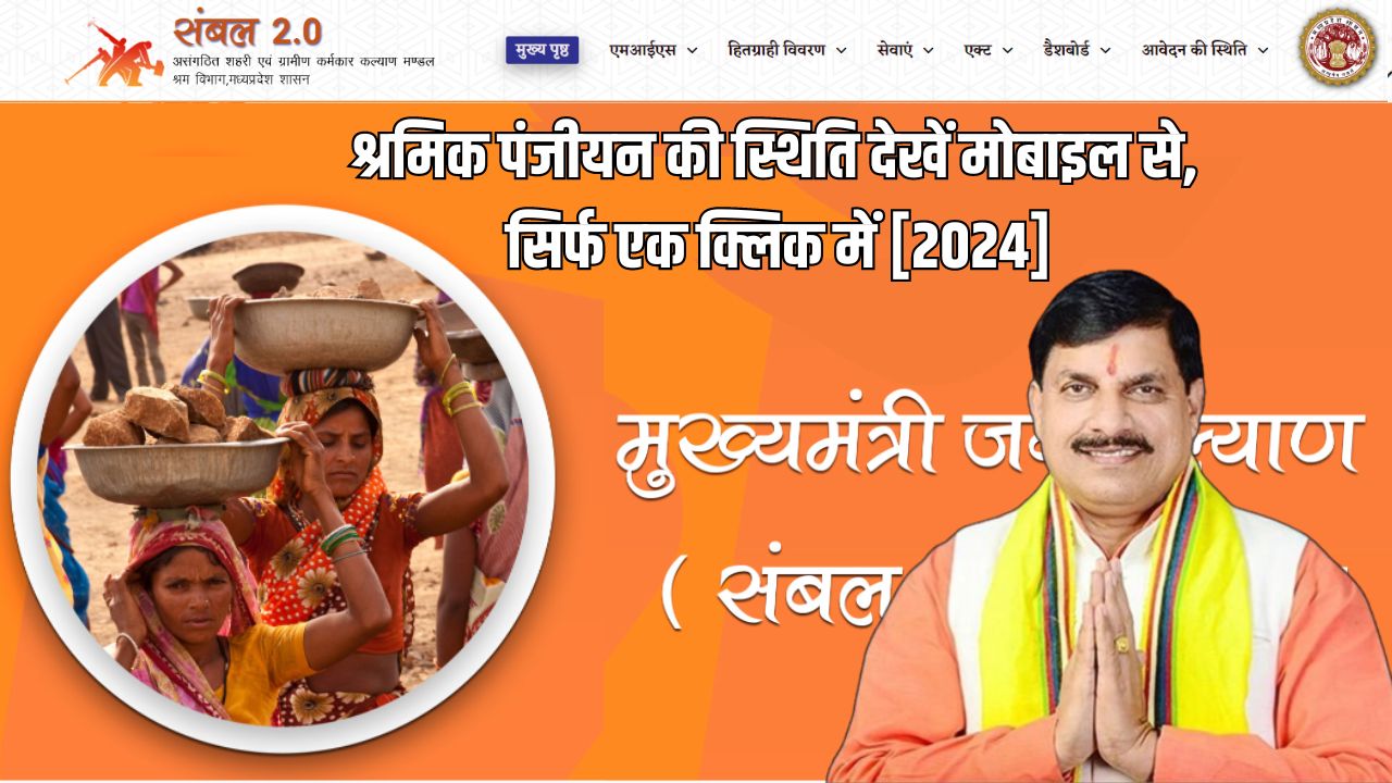 श्रमिक पंजीयन की स्थिति देखें मोबाइल से, सिर्फ एक क्लिक में [2024]