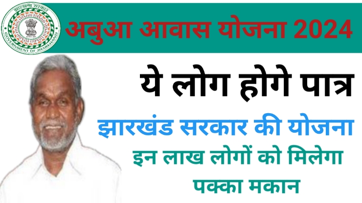 Abua Awas Yojana aavedan 2024