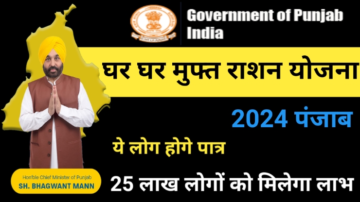Ghar Ghar Muft Ration Yojana 2024