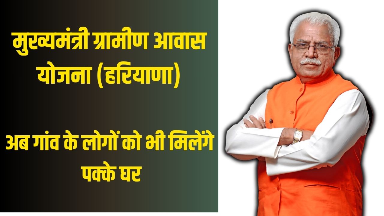 मुख्यमंत्री ग्रामीण आवास योजना हरियाणा