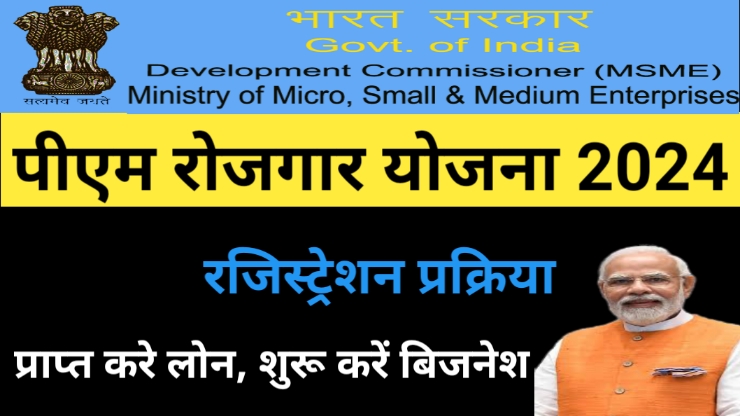Pradhanmantri Rojgar Yojana 2024
