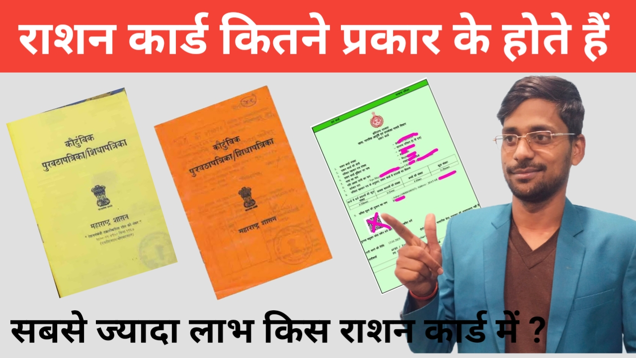 Ration card kitane prakar ke hote hian