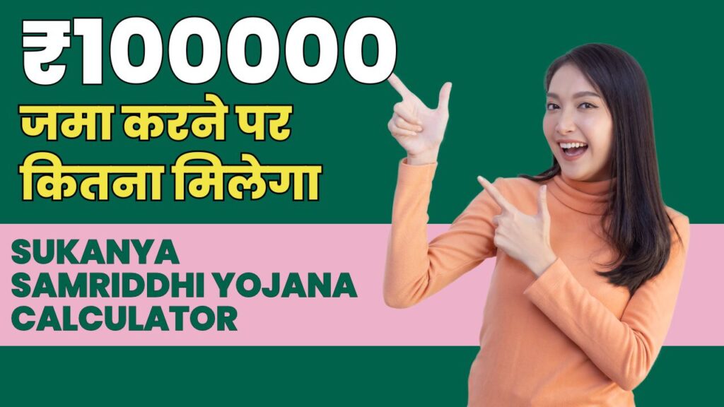 Sukanya Samriddhi Yojana Calculator