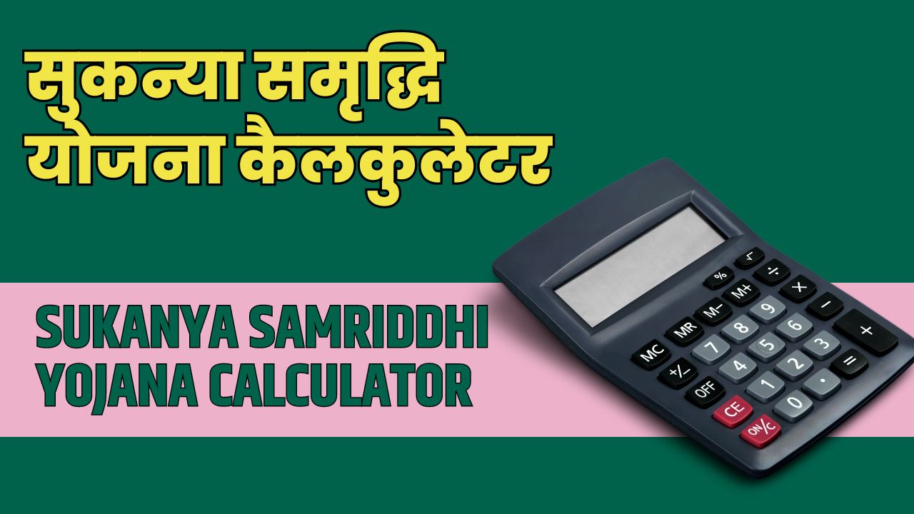 Sukanya Samriddhi Yojana Calculator