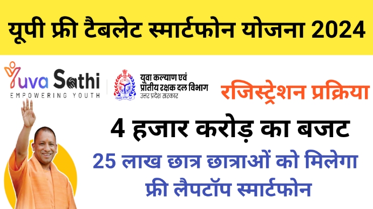 Uttar Pradesh Nishulk Tablet Smartphone Yojana 2024