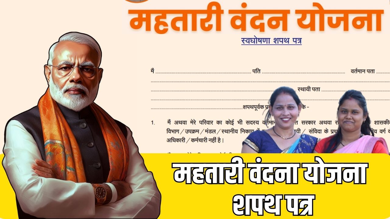 Mahtari Vandana Yojana Shapath Patra Pdf