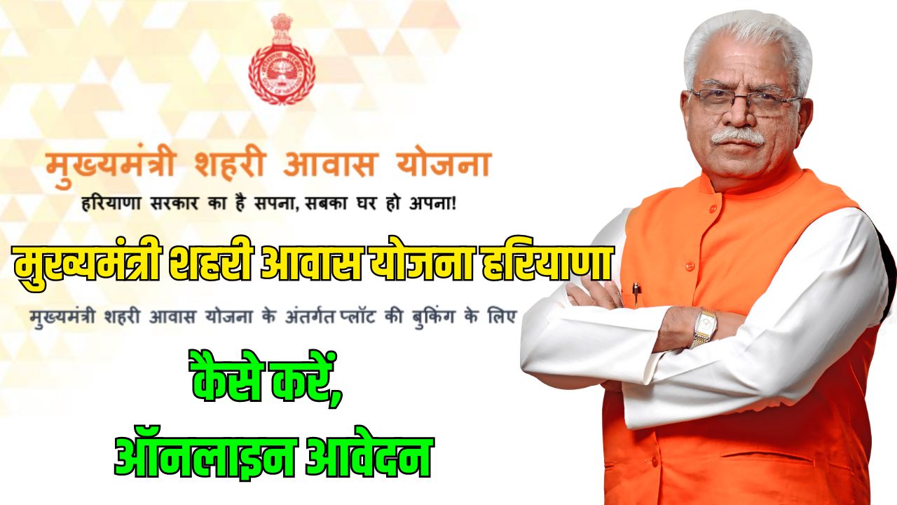 Mukhyamantri Shahri Awas Yojana Haryana