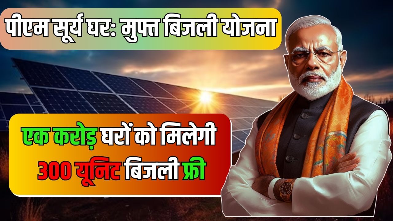 पीएम सूर्य घर: मुफ्त बिजली योजना | PM Surya Ghar Yojana Online Apply