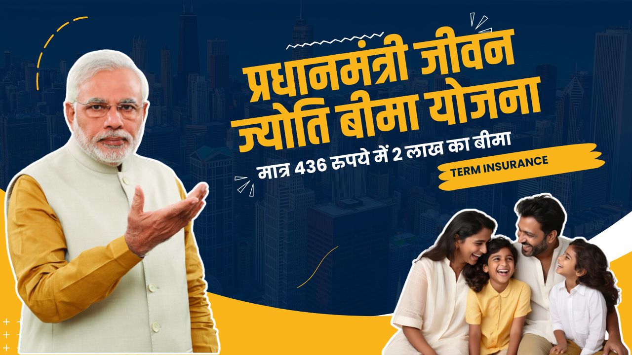 प्रधानमंत्री जीवन ज्योति बीमा योजना