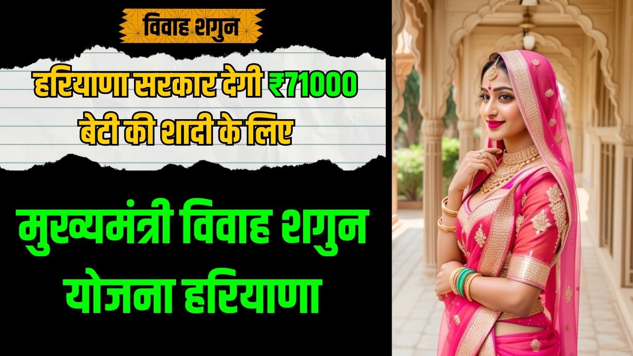 मुख्यमंत्री विवाह शगुन योजना हरियाणा