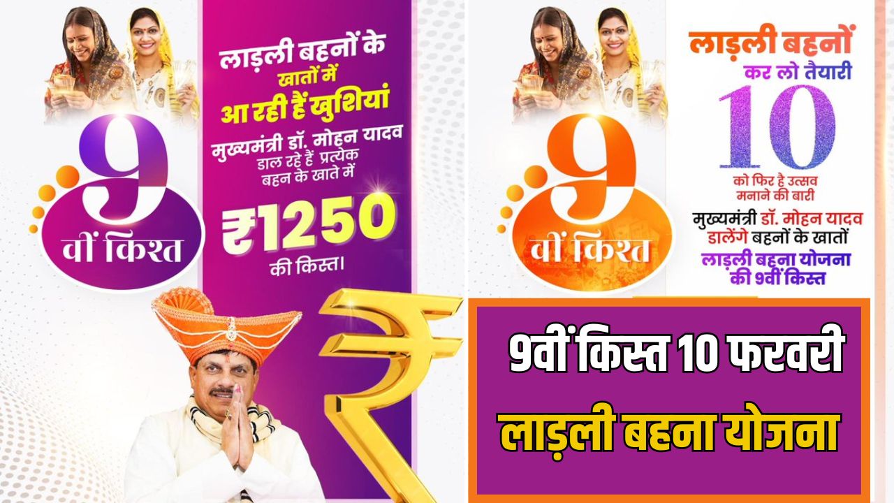लाड़ली बहना योजना की 9वीं किस्त