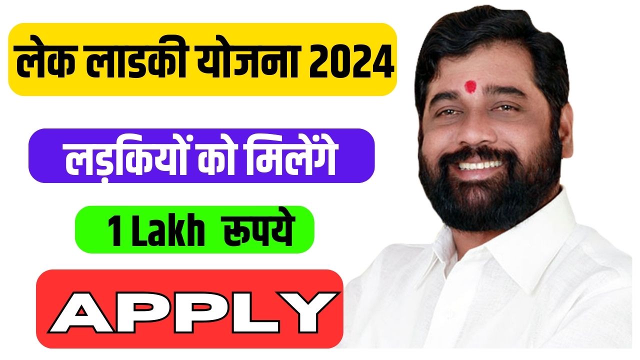 Maharashtra Lek Ladki Yojana 2024 लेक लाडकी योजना, कौन आवेदन कर सकता है