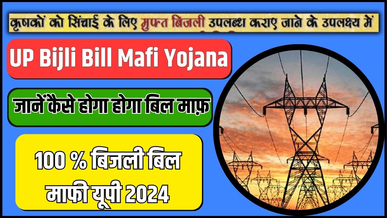 UP Bijli Bill Mafi Yojana March 2024 Update