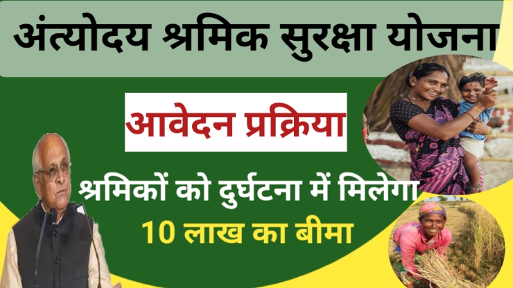 Antyodaya Shramik Suraksha Yojana aavedan
