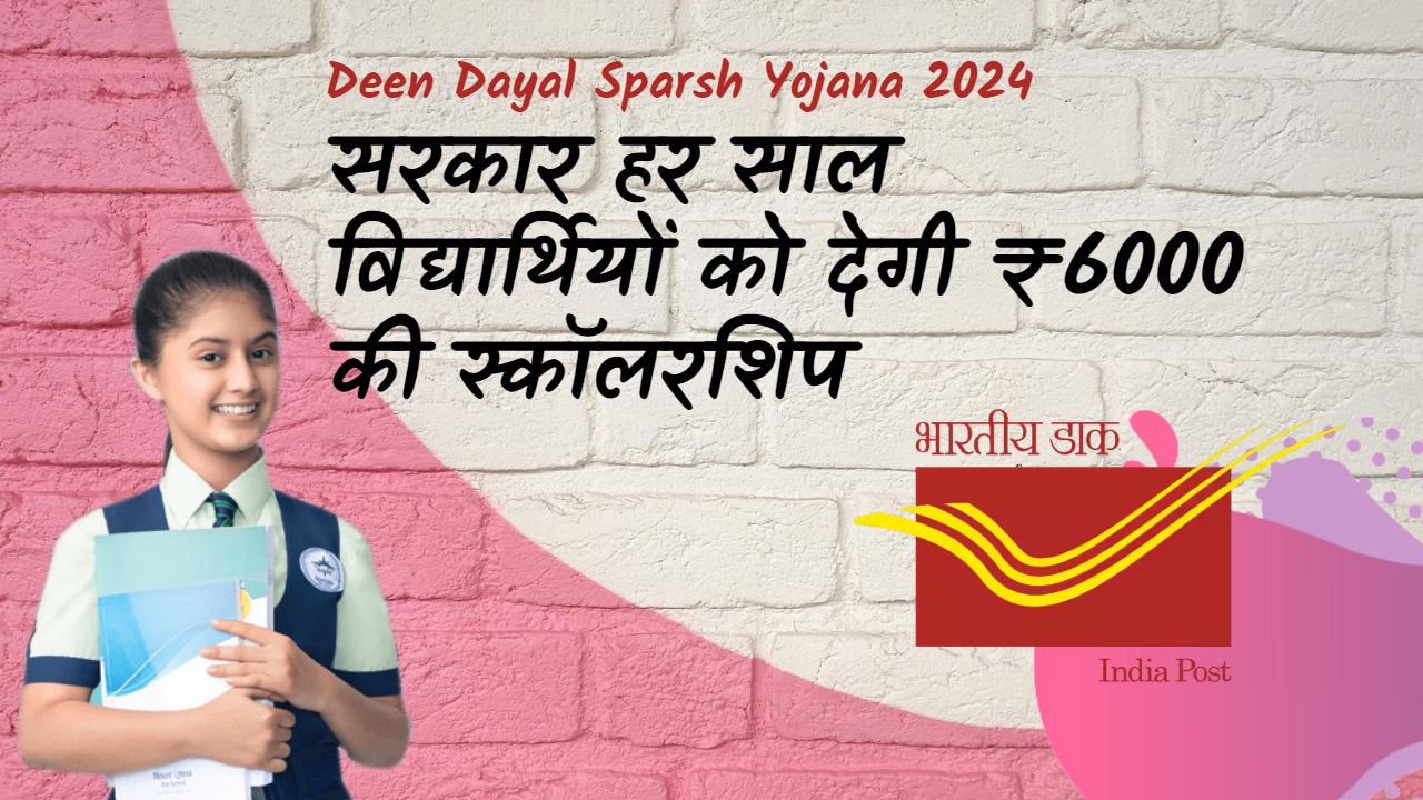 Deen Dayal Sparsh Yojana 2024: सरकार हर साल विद्यार्थियों को देगी ₹6000 ...