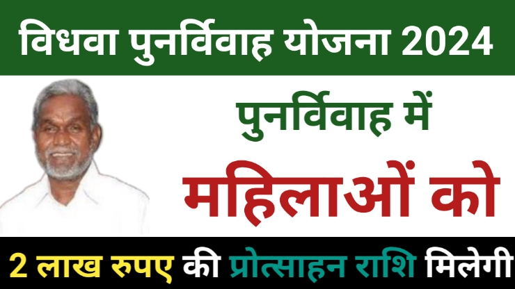 Jharkhand vidhwa Punar Vivah Protsahan Yojana 2024