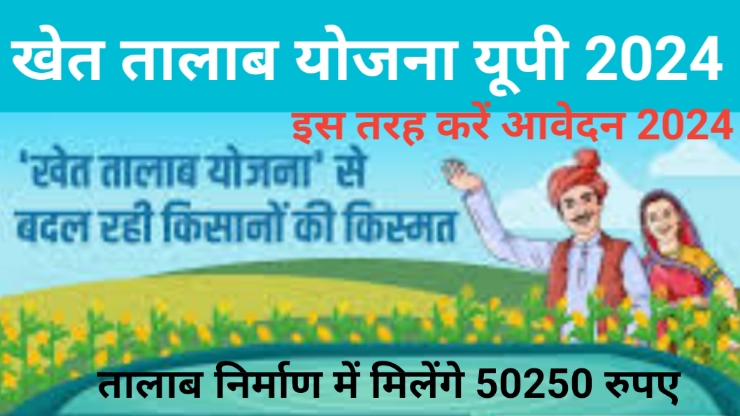 Khet Talab Yojana UP 2024