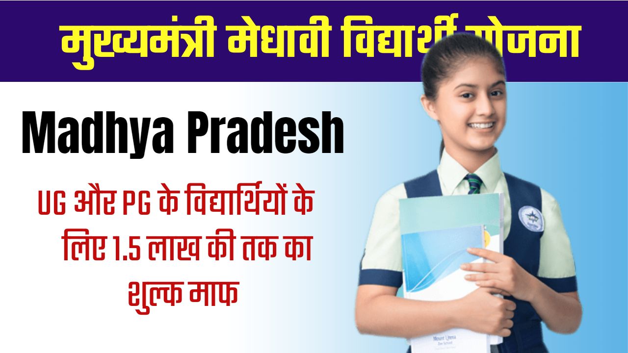 Medhavi Vidyarthi Yojana 2024