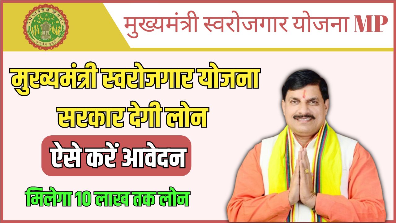 Mukhyamantri Swarojgar Yojana Subsidy MP 2024