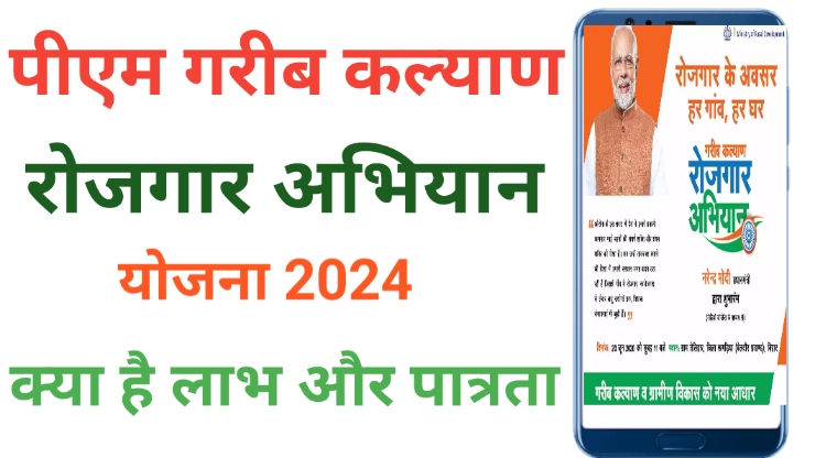 Pm Garib Kalyan Rojgar Abhiyan Yojana 2024