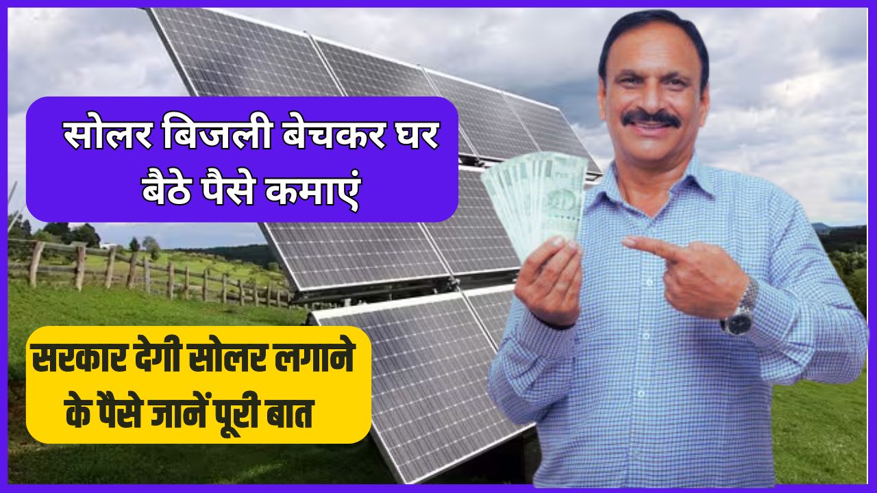 Solar bijli kaise beche