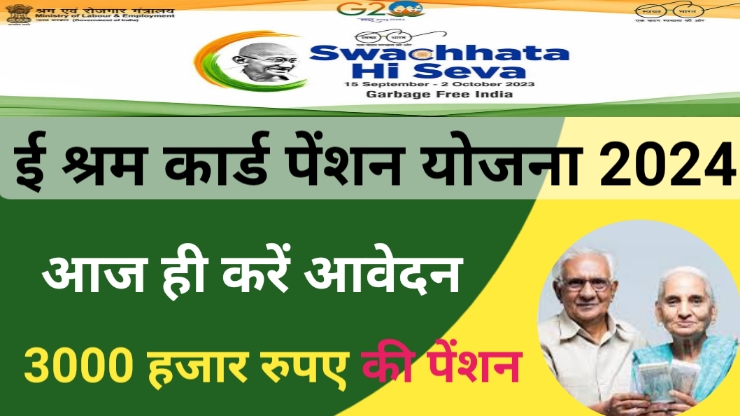 E-shram card Pension Yojana 2024